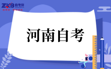 2025年下半年河南自考考试时间公布了吗