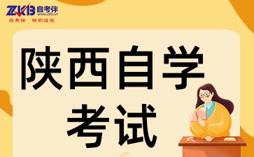 陕西自考专科需要考什么科目呢