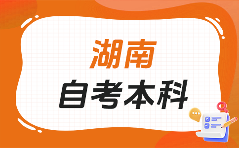 湖南自考本科文凭可以考公务员吗？