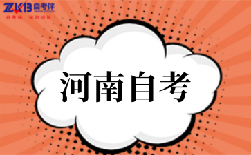 2025年河南自考老生如何补报名