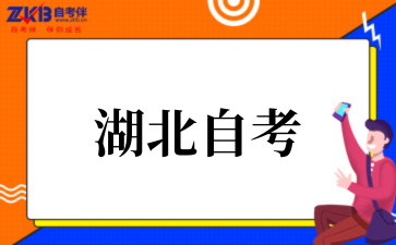 湖北教育考试院公布2025年湖北省自考百问百答的通告