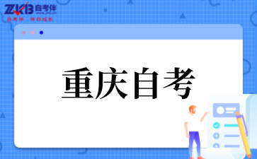 重庆自考考试时间表2025
