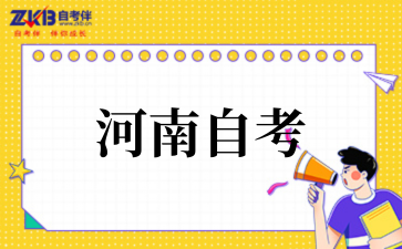 河南自考报名时间过了未缴费怎么办