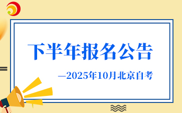 2025下半年北京自考新生注册报考公告