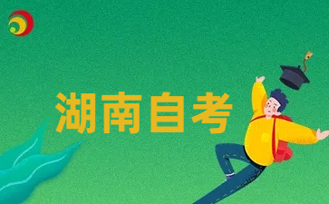 2025年10月湖南自学考试报名时间?