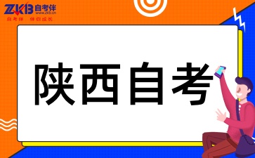 2025年陕西自考本科报考需要注意什么
