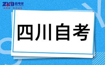 2025年10月四川自考H040201体育教育专业考试安排
