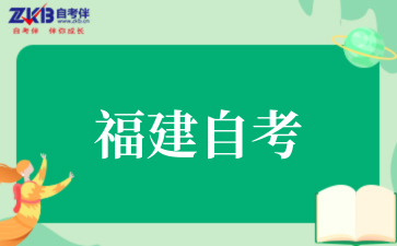 福建省自考命题中如何体现突出重点问题?