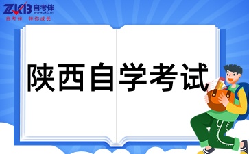 陕西自学考试专科的报考要求有哪些呢