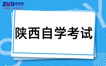 陕西自学考试本科的报考要求有哪些呢