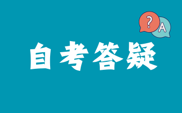 上海自考的报名流程是怎么样的?