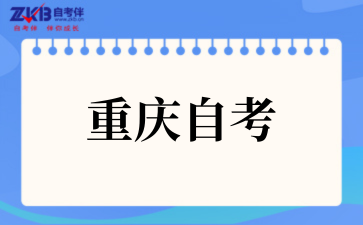 2025年重庆自考专科学前教育要考哪些科目