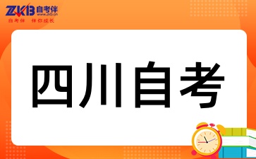 四川自考该怎么去选择专业呢