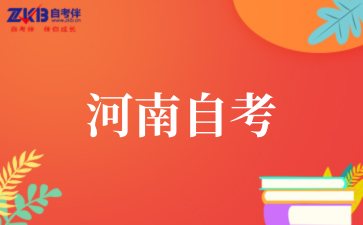 2025年10月河南自考会计学考试安排
