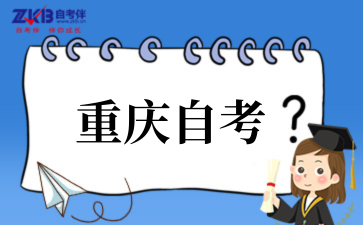 2025年重庆自考小学教育考试安排