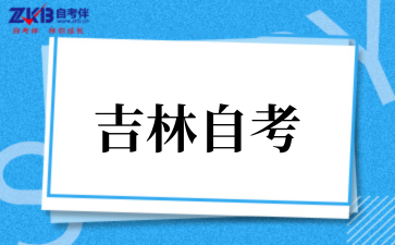 吉林省2025年10月高等教育自学考试报名和报考工作的通知