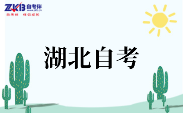 湖北省2025年9月自考学历证书课程免考办理须知