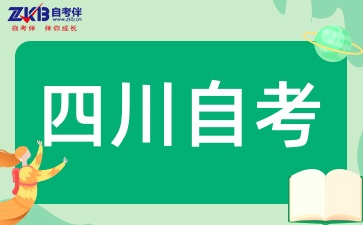 2025年四川自考本科报考需要注意什么