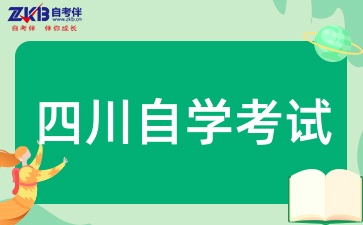 四川自学考试本科的报考要求有哪些呢