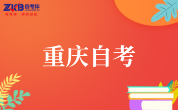 重庆自考与成考有哪些区别