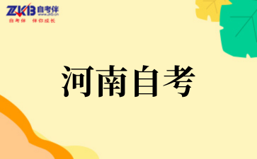 2025年河南自考专科费用多少