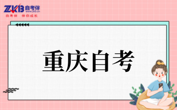 重庆师范大学自考本科专业一览