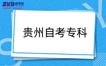 贵州自考专科.jpg