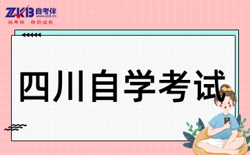 四川自考专科需要考什么科目呢