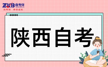 2025年陕西自考有什么优点呢