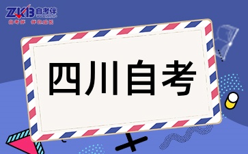 四川自考专科报考需要注意什么