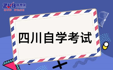 四川自学考试专科的报考要求有哪些呢