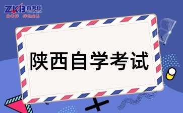 2025年下半年陕西自学考试要考多少天呢
