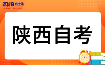 陕西自考提升学历难吗