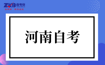 河南自考本科零基础怎么学