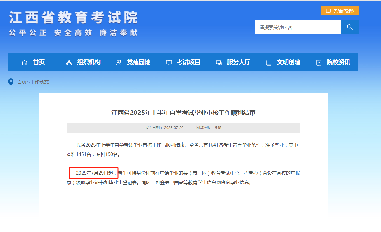 2025年上半年江西自考毕业证书领取时间