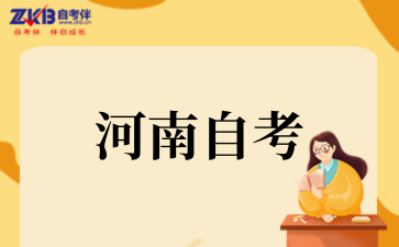 2025年河南开封自考考试时间