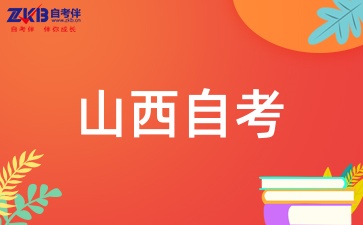 山西自考本科多久能拿到毕业证