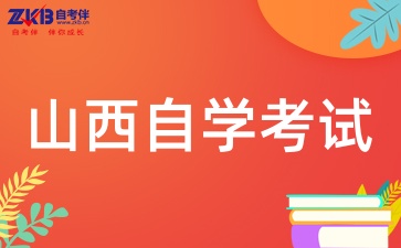 2025年山西自考本科如何高效备考