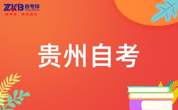 2025年贵州自考本科如何高效备考
