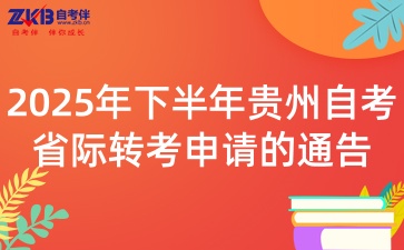2025年下半年贵州自考省际转考申请的通告