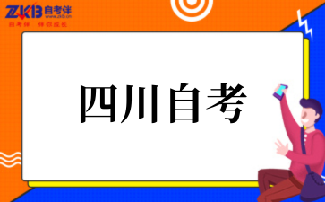 2025年四川自考报考年龄限制是多少岁
