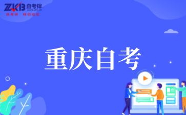重庆自考2025年10月考试时间