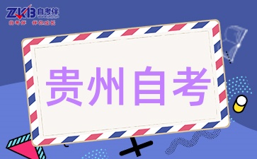 贵州自考本科需要考什么科目呢