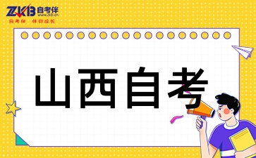 山西自考本科需要考什么科目呢