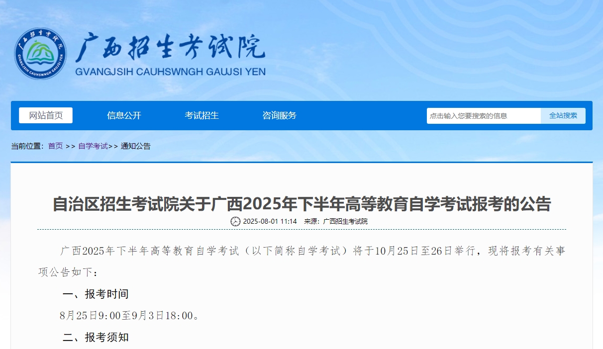 广西自学考试报考公告