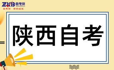 2025年陕西自考考试科目是自己选吗