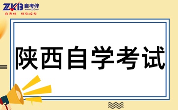 陕西自考生报名时需要准备什么呢