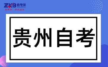 贵州自考本科有什么专业呢