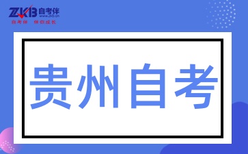 2025年贵州自考本科难度大吗