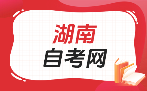 2025年10月湖南自考考试时间已公布